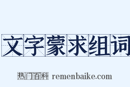 文字蒙求组词是什么意思的图片